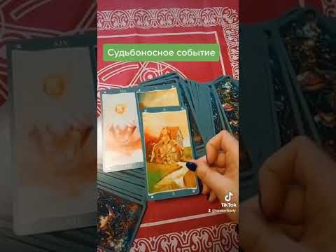 Судьбоносные события вашей жизни, расклад на будущее🔮, что ждёт, таро гадание онлайн