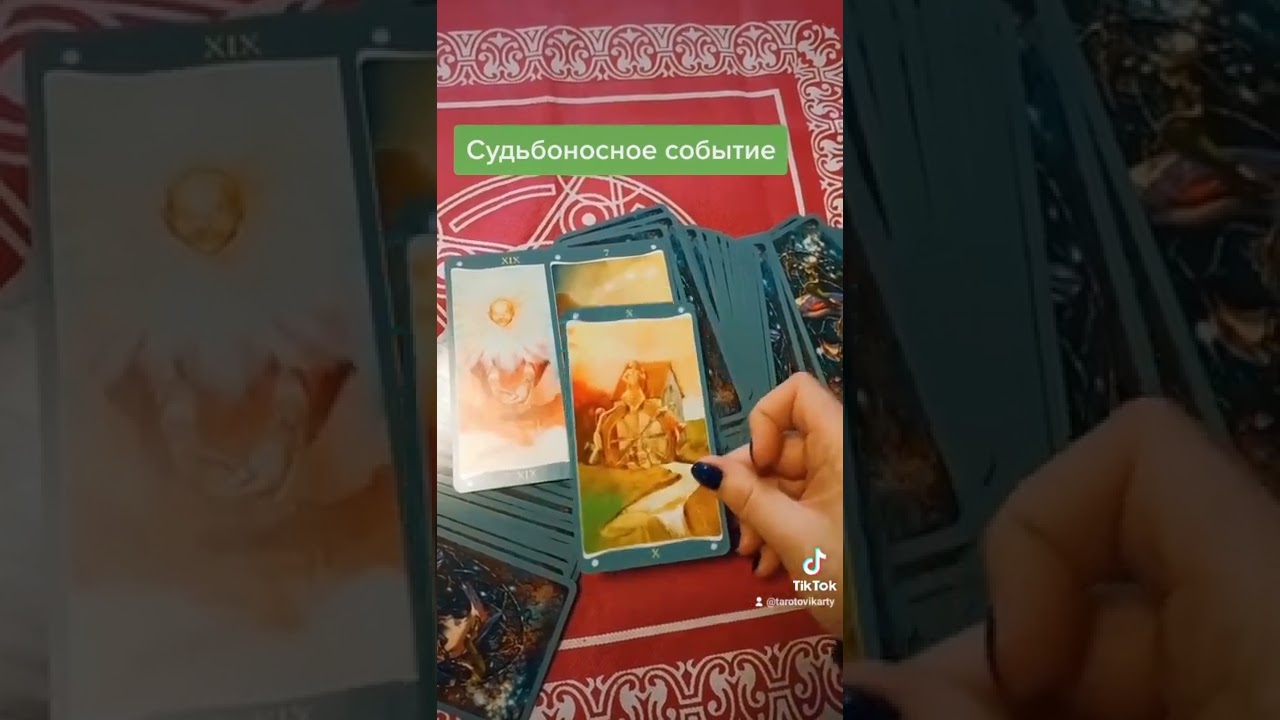 Судьбоносные события вашей жизни, расклад на будущее🔮, что ждёт, таро гадание онлайн