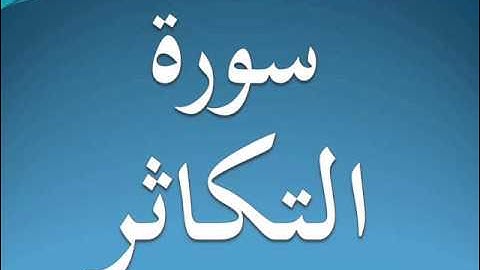 سورة التكاثر كاملة عبد الرحمن السديس 102