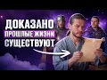 Доказательство, что прошлые жизни существуют и каждый может их вспомнить | Алексей Кройтор