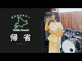 『帰省』 中島みゆき/ 半崎美子【どさんこカバー】