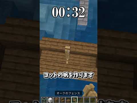 【マインクラフト】1分で船作ってみた！ #shorts #minecraft #マイクラ #ゆっくり実況