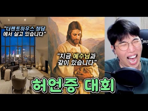 <strong>완전</strong> <strong>웃긴</strong> 허언증 대회 레전드ㅋㅋㅋ