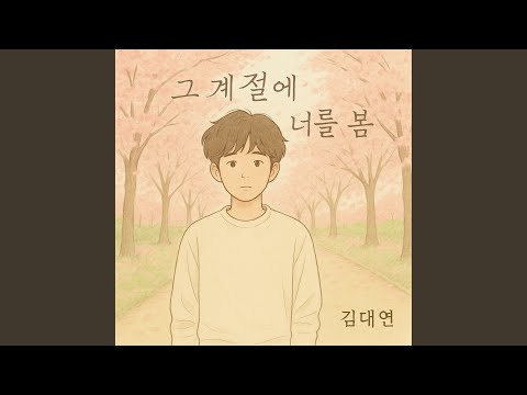 Assista a 그 계절에 너를 봄 no YouTube