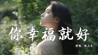林三七 - 你幸福就好 (抖音热播DJ版) 『一阵风吹散当初的我们，可回忆越到深夜越残忍，我何必用承诺 绑住我最爱的人』【2k25抖音火流行歌曲推荐TikTok】『动态歌词MV』