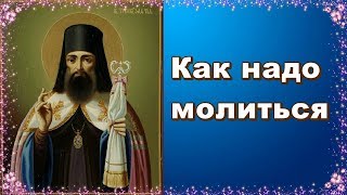 Как надо молиться. Святитель Тихон Задонский