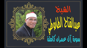 الشيخ عبدالفتاح الطاروطي I سورة آل عمران كاملة ترتيل I