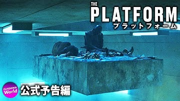 その“穴”は世界を変える！ 映画『プラットフォーム』予告