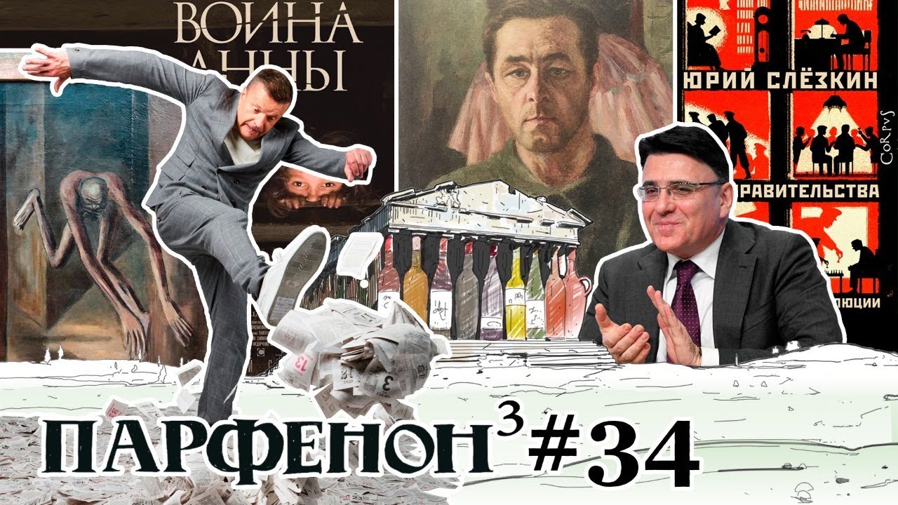 Парфенон #34: Интернет без «интер». «Война Анны». «Братство». «Наша Алла». Новая Третьяковка