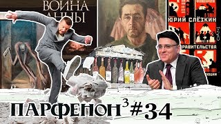 Паренон #34: Интернет Без «Интер». «Война Анны». «Братство». «Наша Алла». Новая Третьяковка