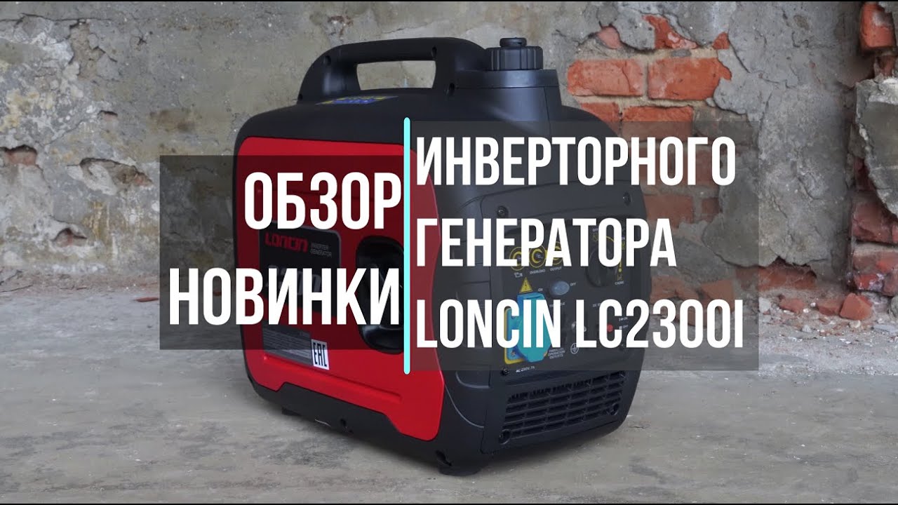 Инверторный генератор loncin lc2300i