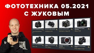 Лучшая Фототехника 05.2021 с Андреем Жуковым