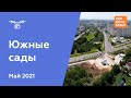 ЖК &quot;Южные сады&quot; [Май 2021]