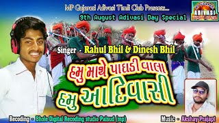 हमु माथे पागड़ी वाला हमु आदिवासी पोरीया | Rahul Bhil | Adivasi Diwas special New Dj Timli Song 2019