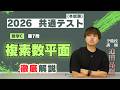 2026共通テスト 数学IIBC 第7問 複素数平面を徹底解説