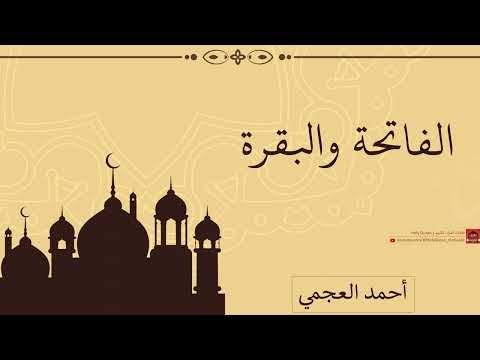 الفاتحة والبقرة أحمد العجمي