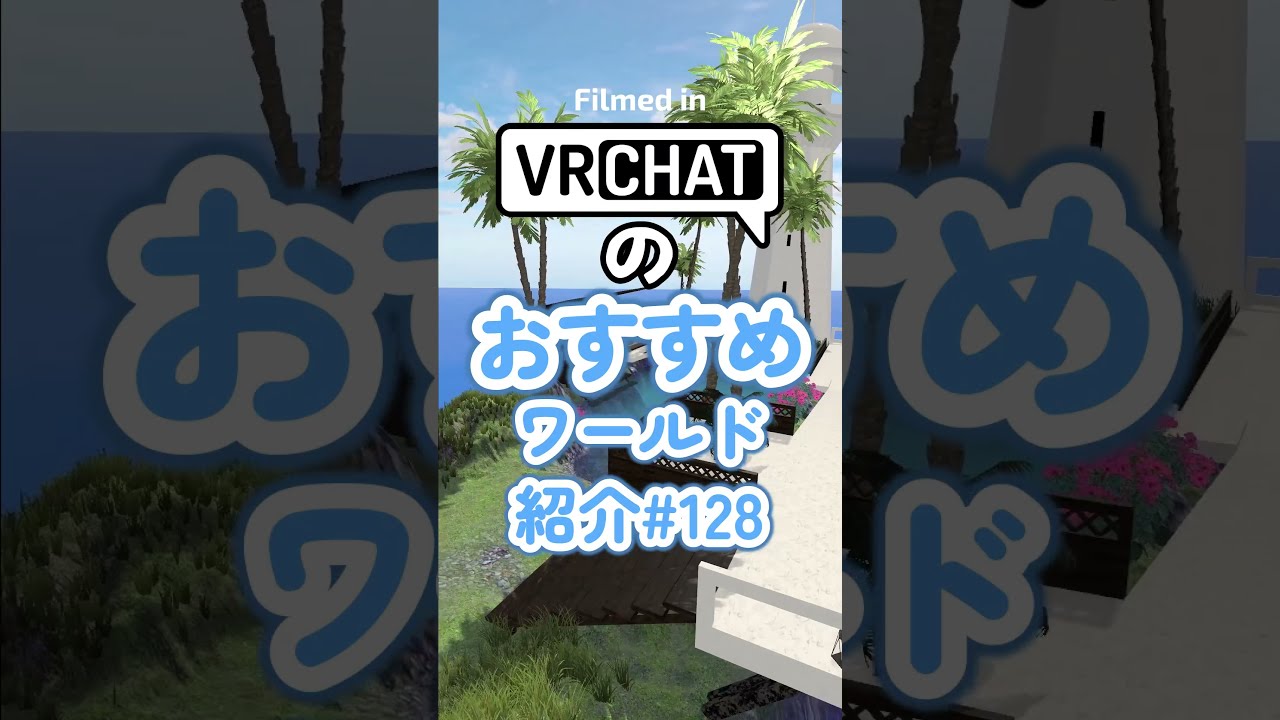 VRChatのおすすめワールド紹介#128 #vrchat