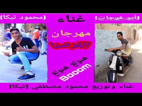 مهرجان القارصنا غناء وتوزيع محمود تيكا وغناء ابو فرحات