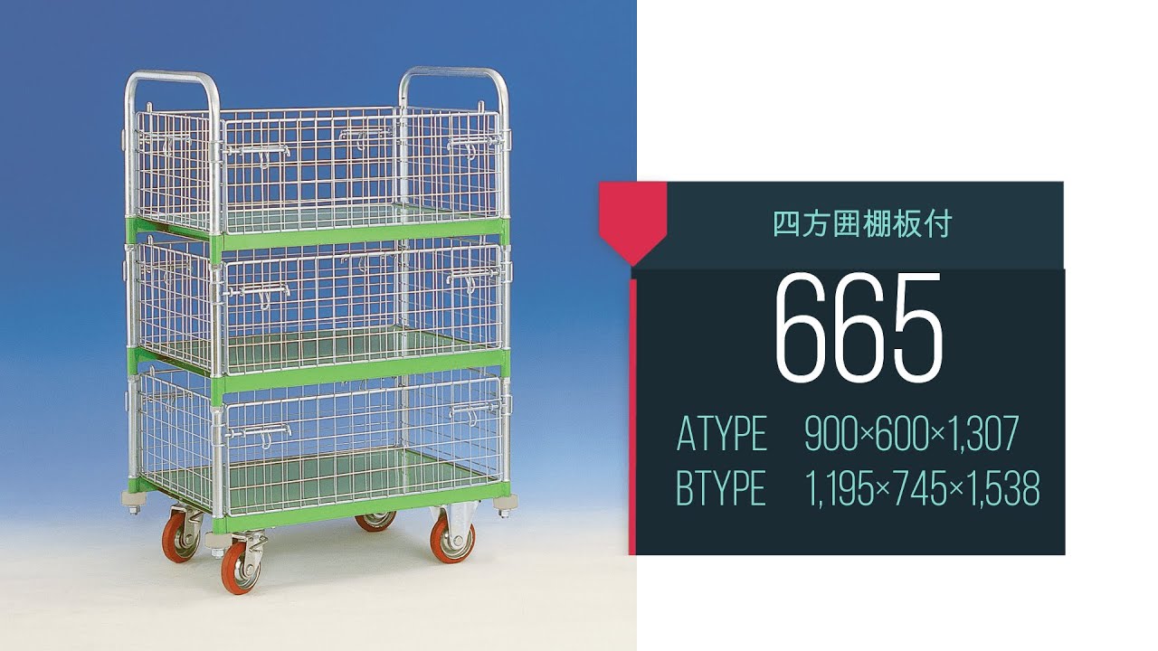 金網台車】メッシュパックロール665☆神戸車輛製作所 - YouTube