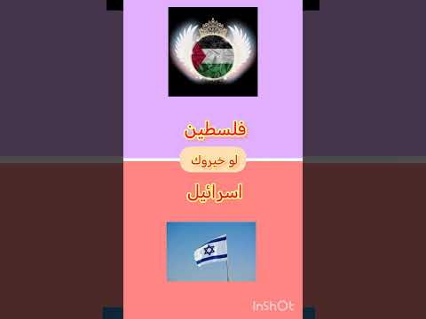 لو خيروك فلسطين او إسرائيل لو خيروك     فلسطين فلسطين حرة