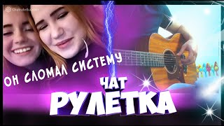 ВЫЧИСЛИЛ ИХ ПЕСНЕЙ! РЕАКЦИЯ НА ГИТАРИСТА!