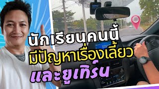 นักเรียนท่านนี้มีปัญหาเวลาเลี้ยวและยูเทิร์น | พี่ตั้ม Tamiya #สอนขับรถ