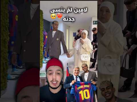 لامين يمال مع جدته لامين يامال    برشلونة