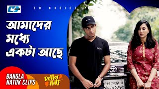 আমাদের মধ্যে একটা আছে | Tawsif | Mehazabien | Sabila Nur | Better Half | Bangla Natok Clip