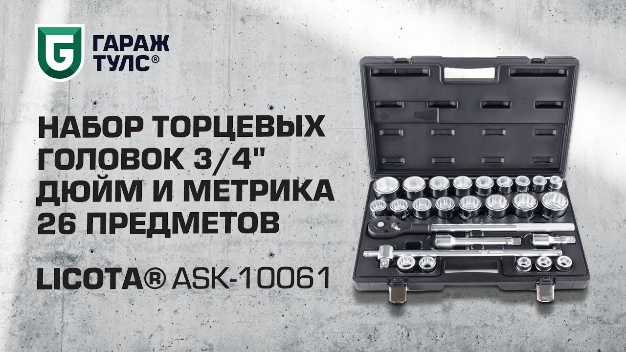 Набор головок дюйм. Набор головок торцевых Licota ask-10061 3/4" и 19-50мм 26 предметов. Набор торцевых головок Licota ask-10061. Набор головок Ликота 3/4. Набор инструментов Ликота 3/4 10061.