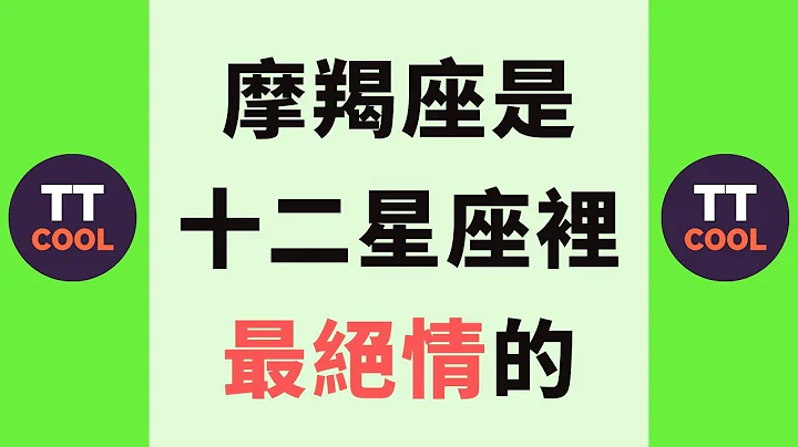 【摩羯座】摩羯座是十二星座裡最絕情的！ - 天天要聞