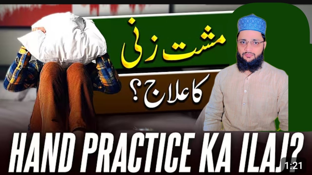 Hand practice ka ilaj in urdu | Hand practice ka azab | hand practice | Hand practice kaise chhode
