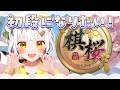 【将棋】将棋アイドルは『棋桜』で初段になれるのかチャレンジ【VTuber】