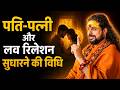 पति-पत्नी और लव रिलेशन सुधारने की विधि | Love With Astrology