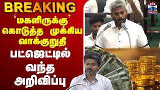 🔴LIVE : TNBudget2026 | `மகளிருக்கு’ கொடுத்த முக்கிய வாக்குறுதி பட்ஜெட்டில் வந்த அறிவிப்பு 🔴LIVE : TNBudget2026 | `மகளிருக்கு’ கொடுத்த முக்கிய வாக்குறுதி பட்ஜெட்டில் வந்த அறிவிப்பு