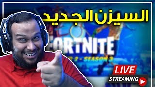 نكتشف السيزن الثالث في فورت نايت || بث مباشر 