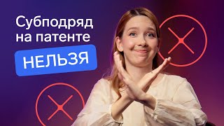 Субподряд и патент: почему ИП рискуют потерять право на ПСН при работе с юрлицами