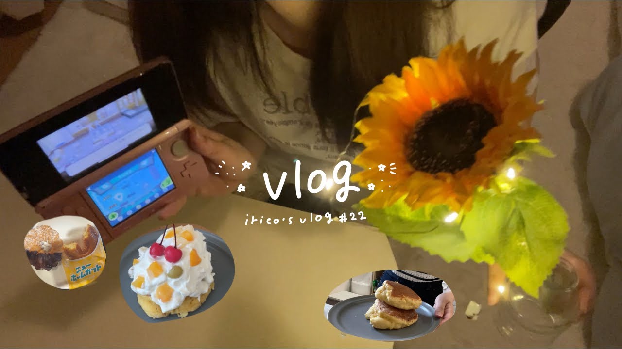〔vlog〕ひとりでも、貴重な休日を楽しもう♪｜休日の過ごし方｜フルーツパンケーキ作り・3DS・ミスドでご機嫌