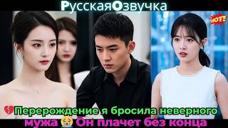 картинка: 💔Перерождение: я бросила неверного мужа 😭 Он плачет без конца!#ceo #drama #дорама