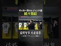 サッカー界のレジェンド達が続々集結