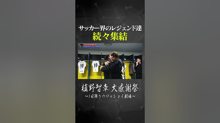 サッカー界のレジェンド達が続々集結