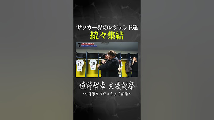 サッカー界のレジェンド達が続々集結