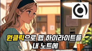 원클릭으로 웹 하이라이트를 내 노트로 보내기: Web Highlights + Capacities
