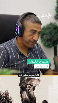 يابا راس مالك شهادتك! | يسري الغول | 196