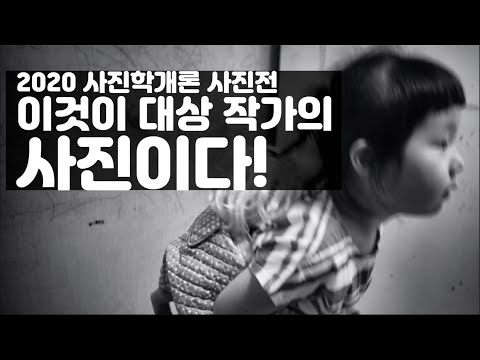 김경만, <strong>임성재의</strong> 사진학개론 2020 사진학개론 사진전 대상 사진작가 발표