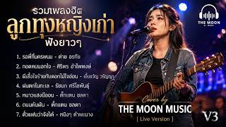 รวมเพลงฮิตลูกทุ่งหญิงเก่าฟังยาวๆ V3. | Cover by THE MOON MUSIC (Live Version)