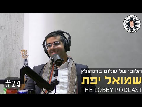 פודקאסט הלובי של שלום ברנהולץ - שמואל יפת