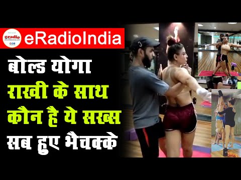 Rakhi Sawant Ka Bold Yoga : जिसने देखा दांतो तले अंगुली दबा लिया || rakhi sawant yoga youtube