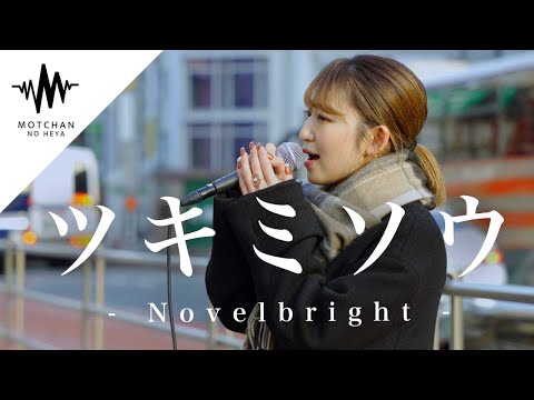 【涙腺崩壊!?】綺麗すぎる歌声に立ち止まって聞き惚れる人続出して、マジで大変なことに!! ツキミソウ / Novelbright （Covered By 武田レイナ）@takedan07