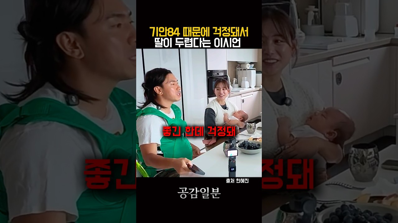 기안84때문에 딸 낳기 두렵다는 이시언
