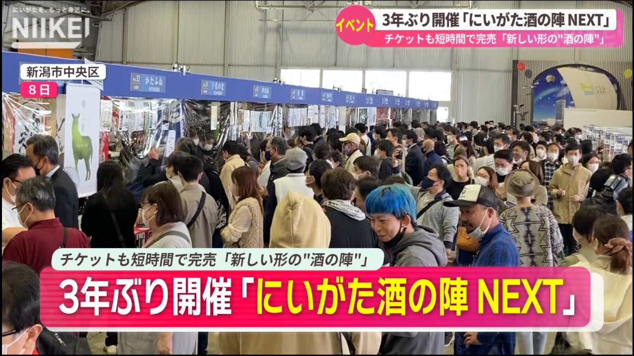 チケットも短時間で完売「にいがた酒の陣 NEXT」】新潟酒の陣実行委員